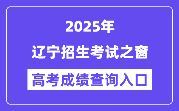2025遼寧招生考試之窗高考成績查詢?nèi)肟冢╤ttps://www.lnzsks.com）
