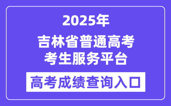2025吉林省普通高考考生服務(wù)平臺(tái)高考成績查詢?nèi)肟冢╤ttps://gk.jleea.com.cn/）