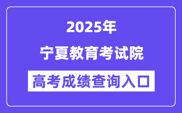 2025寧夏教育考試院高考成績(jī)查詢?nèi)肟冢╤ttps://www.nxjyks.cn/）