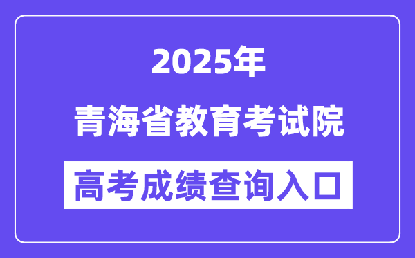 2025青海省教育考試院高考成績(jī)查詢?nèi)肟冢╤ttps://www.qhjyks.com）