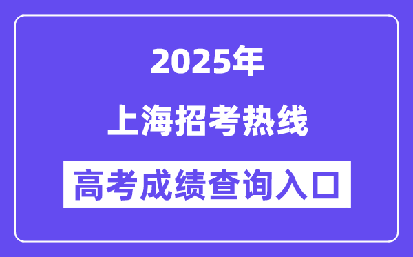 2025上海招考熱線高考成績(jī)查詢?nèi)肟冢╳ww.shmeea.edu.cn）