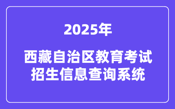 2025西藏自治區(qū)教育考試招生信息查詢系統高考成績查詢入口(http://xxcx.zsks.edu.xizang.gov.cn:8082)