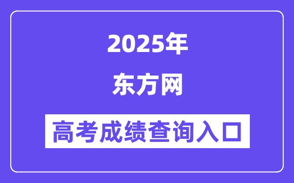 2025東方網(wǎng)高考成績查詢?nèi)肟冢╳ww.eastday.com）