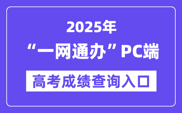 2025上海一網(wǎng)通辦PC端高考成績查詢?nèi)肟冢▃wdt.sh.gov.cn)