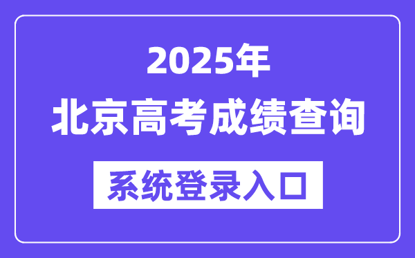 2025北京高考成績(jī)查詢系統(tǒng)登錄入口(https://www.bjeea.cn/)