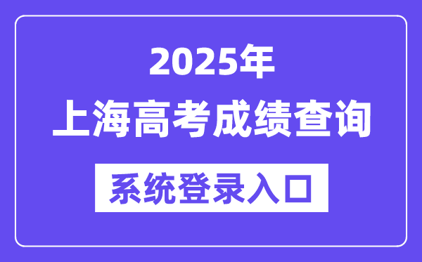 2025上海高考成績查詢系統(tǒng)登錄入口(www.shmeea.edu.cn)