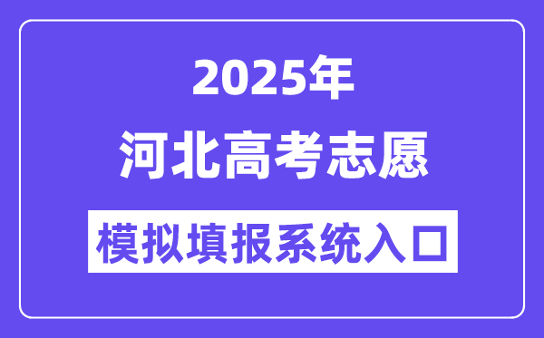 2025年河北高考志愿模擬填報(bào)系統(tǒng)入口(https://gk.hebeea.edu.cn)
