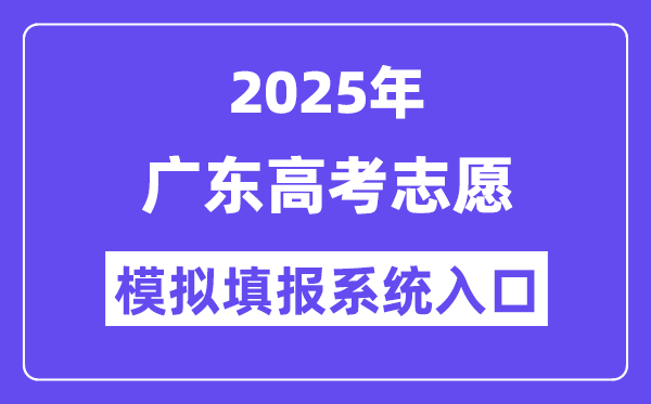 2025年廣東高考志愿模擬填報(bào)系統(tǒng)入口(https://pg.eeagd.edu.cn/ks/)
