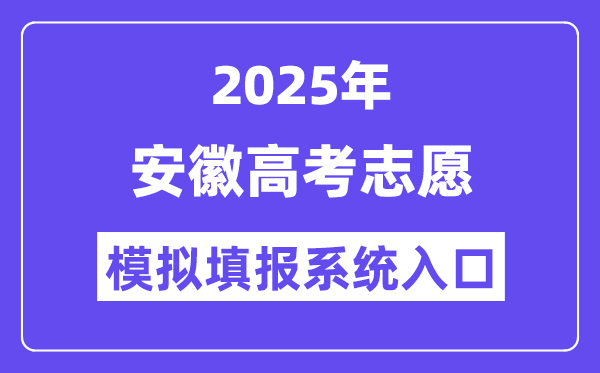 2025年安徽高考志愿模擬填報(bào)系統(tǒng)入口(https://www.ahzsks.cn/)