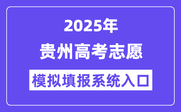 2025年貴州高考志愿模擬填報(bào)系統(tǒng)入口(http://gkks.eaagz.org.cn)