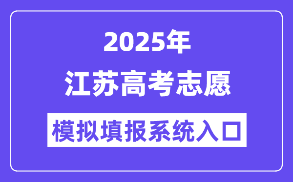 2025年江蘇高考志愿模擬填報(bào)系統(tǒng)入口(https://gk.jseea.cn/)