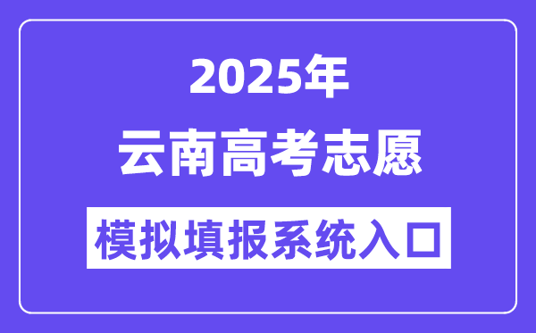 2025年云南高考志愿模擬填報系統(tǒng)入口(www.ynzs.cn)