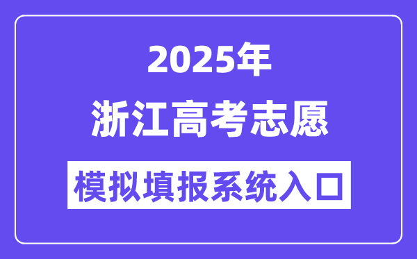 2025年浙江高考志愿模擬填報(bào)系統(tǒng)入口(www.zjzs.net)