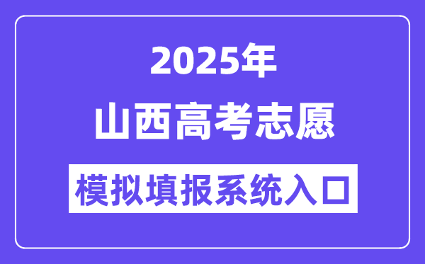 2025年山西高考志愿模擬填報(bào)系統(tǒng)入口(www.sxkszx.cn)