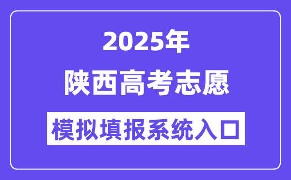 2025年陜西高考志愿模擬填報(bào)系統(tǒng)入口(https://www.sneea.cn)