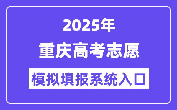 2025年重慶高考志愿模擬填報系統(tǒng)入口(https://www.cqksy.cn/)