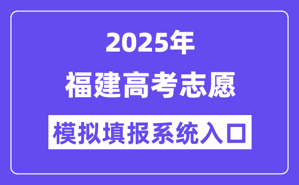 2025年福建高考志愿模擬填報(bào)系統(tǒng)入口(https://www.eeafj.cn/)