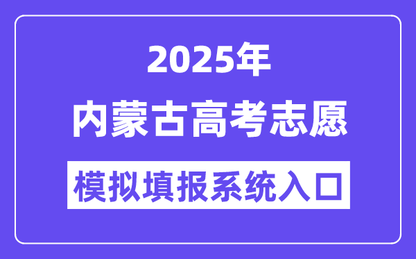 2025年內(nèi)蒙古高考志愿模擬填報(bào)系統(tǒng)入口(https://www.nm.zsks.cn)