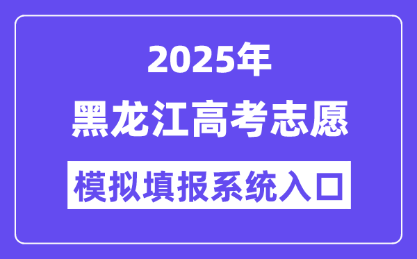 2025年黑龍江高考志愿模擬填報(bào)系統(tǒng)入口(https://www.lzk.hl.cn)