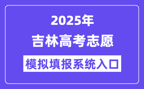 2025年吉林高考志愿模擬填報系統(tǒng)入口(https://gk.jleea.com.cn/)