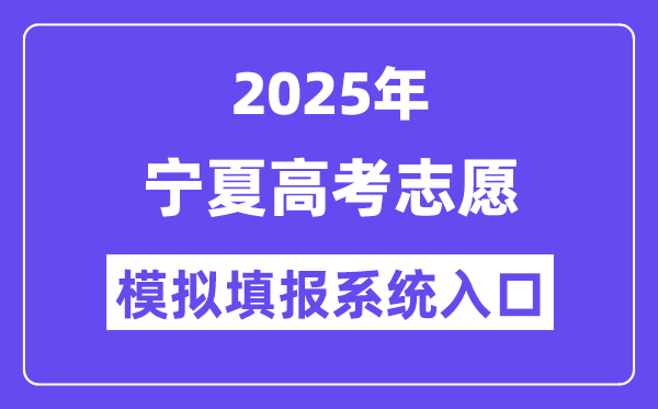 2025年寧夏高考志愿模擬填報系統(tǒng)入口(https://www.nxjyks.cn/)