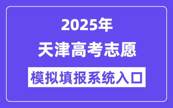 2025年天津高考志愿模擬填報系統(tǒng)入口(https://zyfz.zhaokao.net/)