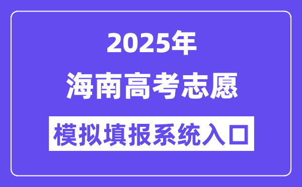 2025年海南高考志愿模擬填報(bào)系統(tǒng)入口(ea.hainan.gov.cn)