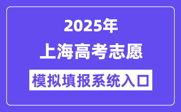 2025年上海高考志愿模擬填報(bào)系統(tǒng)入口(www.shmeea.edu.cn)