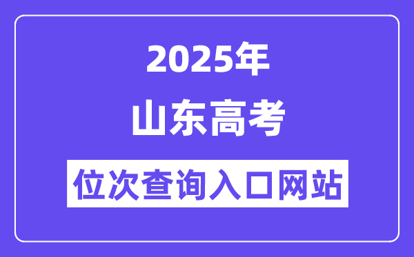 2025年山東高考位次查詢?nèi)肟诰W(wǎng)站(http://www.sdzk.cn/)