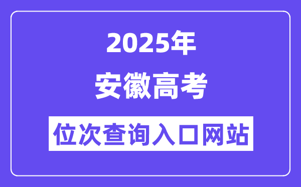 2025年安徽高考位次查詢?nèi)肟诰W(wǎng)站(www.ahzsks.cn)