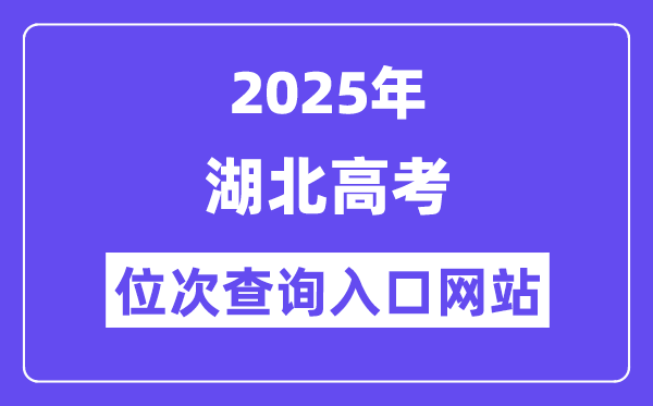 2025年湖北高考位次查詢?nèi)肟诰W(wǎng)站(http://www.hbea.edu.cn)