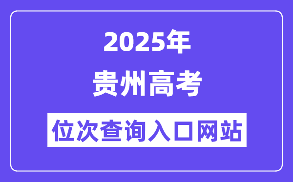 2025年貴州高考位次查詢?nèi)肟诰W(wǎng)站(http://zsksy.guizhou.gov.cn)