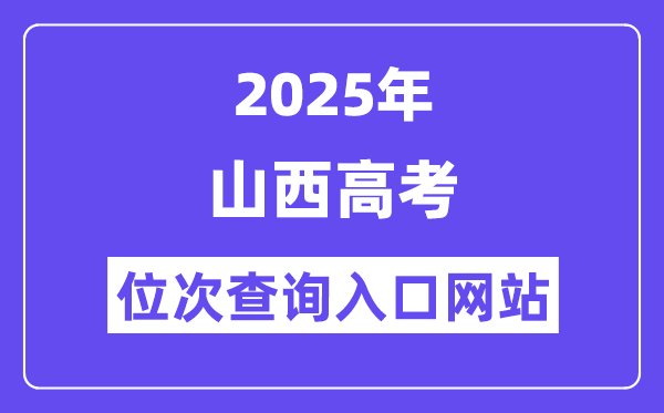 2025年山西高考位次查詢?nèi)肟诰W(wǎng)站(www.sxkszx.cn)