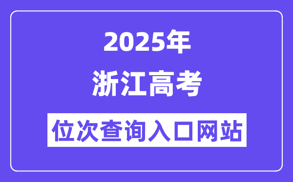 2025年浙江高考位次查詢?nèi)肟诰W(wǎng)站(www.zjzs.net)