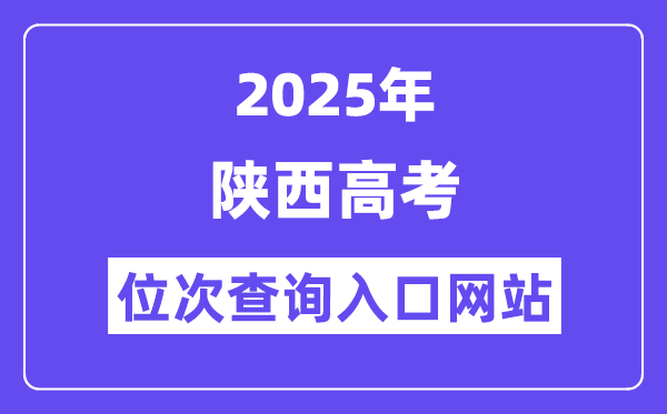 2025年陜西高考位次查詢?nèi)肟诰W(wǎng)站(https://www.sneea.cn)