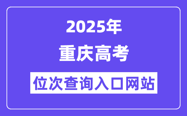 2025年重慶高考位次查詢?nèi)肟诰W(wǎng)站(https://www.cqksy.cn/)