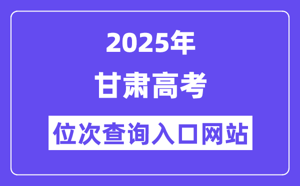 2025年甘肅高考位次查詢?nèi)肟诰W(wǎng)站(https://www.ganseea.cn)