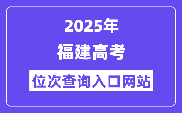 2025年福建高考位次查詢?nèi)肟诰W(wǎng)站(https://www.eeafj.cn/)
