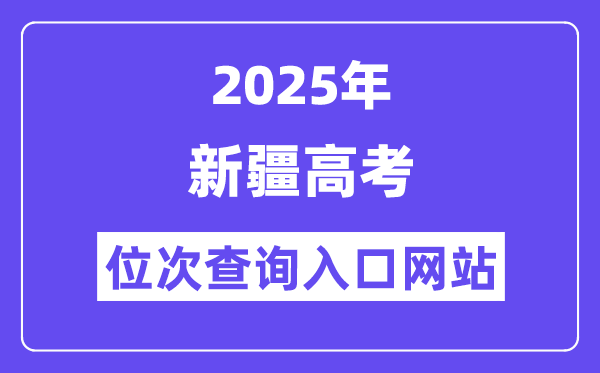 2025年新疆高考位次查詢?nèi)肟诰W(wǎng)站(https://www.xjzk.gov.cn/)