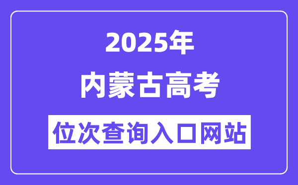 2025年內(nèi)蒙古高考位次查詢?nèi)肟诰W(wǎng)站(https://www.nm.zsks.cn)