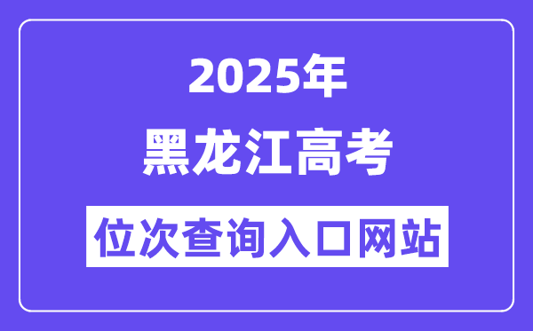 2025年黑龍江高考位次查詢?nèi)肟诰W(wǎng)站(https://www.lzk.hl.cn)