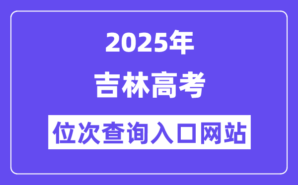 2025年吉林高考位次查詢?nèi)肟诰W(wǎng)站(http://www.jleea.com.cn/)