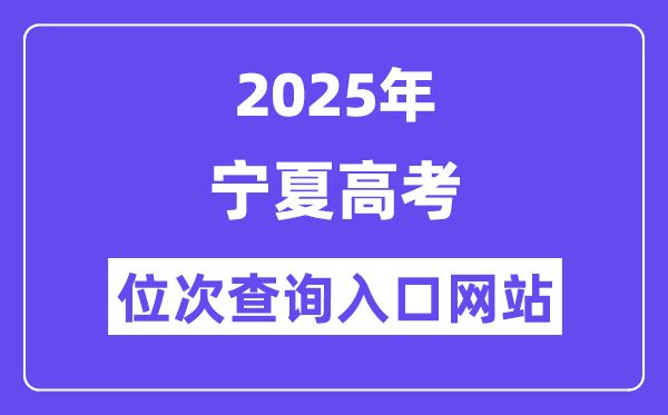 2025年寧夏高考位次查詢?nèi)肟诰W(wǎng)站(https://www.nxjyks.cn/)