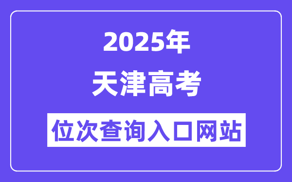 2025年天津高考位次查詢?nèi)肟诰W(wǎng)站(http://www.zhaokao.net/)