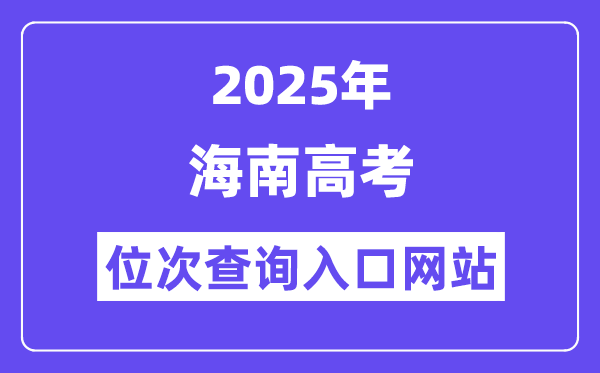 2025年海南高考位次查詢(xún)?nèi)肟诰W(wǎng)站(ea.hainan.gov.cn)