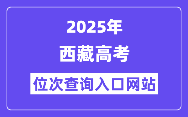 2025年西藏高考位次查詢?nèi)肟诰W(wǎng)站(http://zsks.edu.xizang.gov.cn/)
