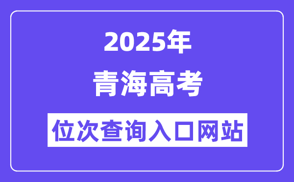 2025年青海高考位次查詢?nèi)肟诰W(wǎng)站(https://www.qhjyks.com)