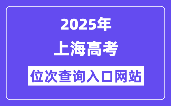 2025年上海高考位次查詢入口網(wǎng)站(www.shmeea.edu.cn)
