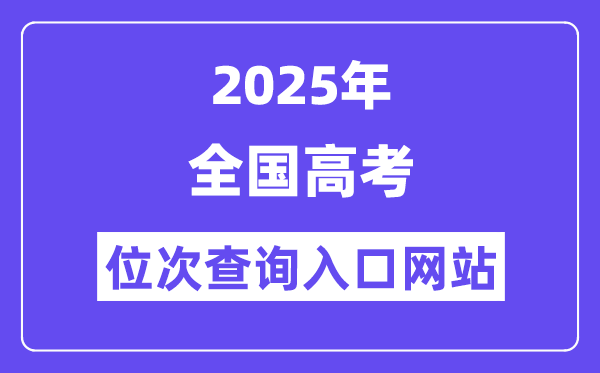 2025年全國(guó)高考位次查詢(xún)?nèi)肟诰W(wǎng)站(31省網(wǎng)址匯總)