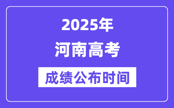 2025年河南高考成績公布時間（附查詢方式）